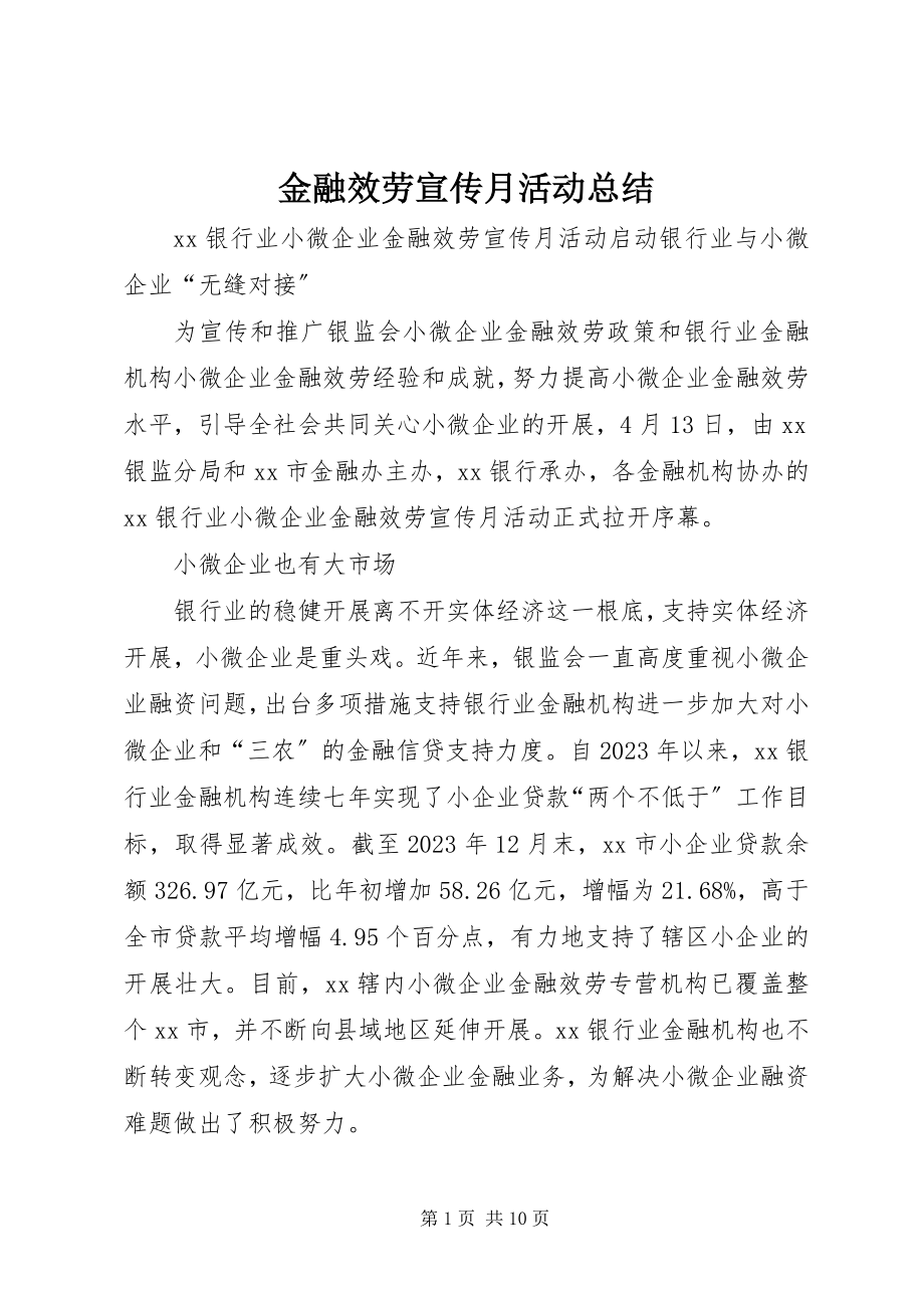 2023年金融服务宣传月活动总结.docx_第1页