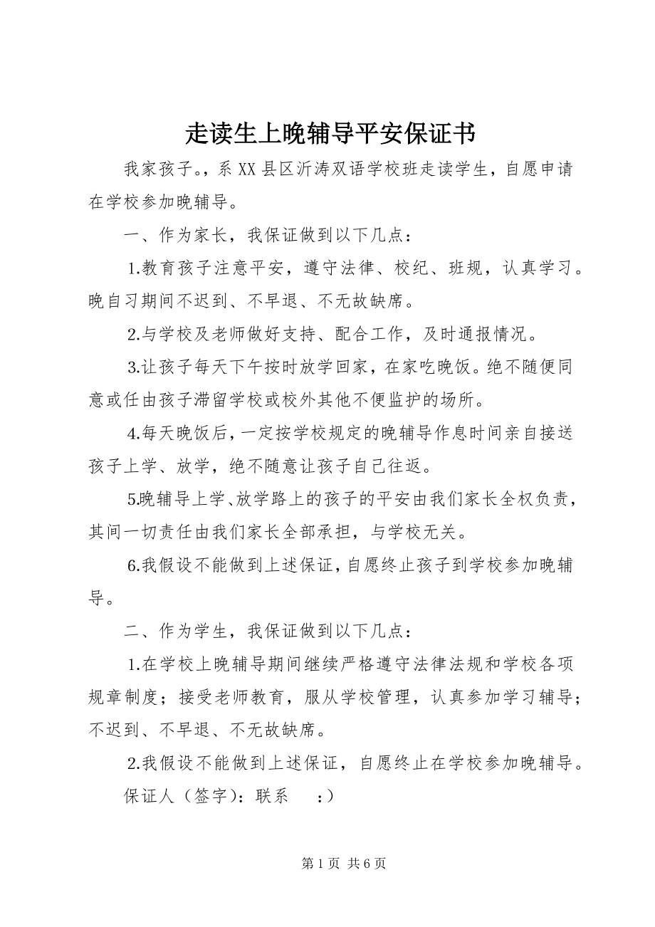 2023年走读生上晚辅导安全保证书.docx_第1页