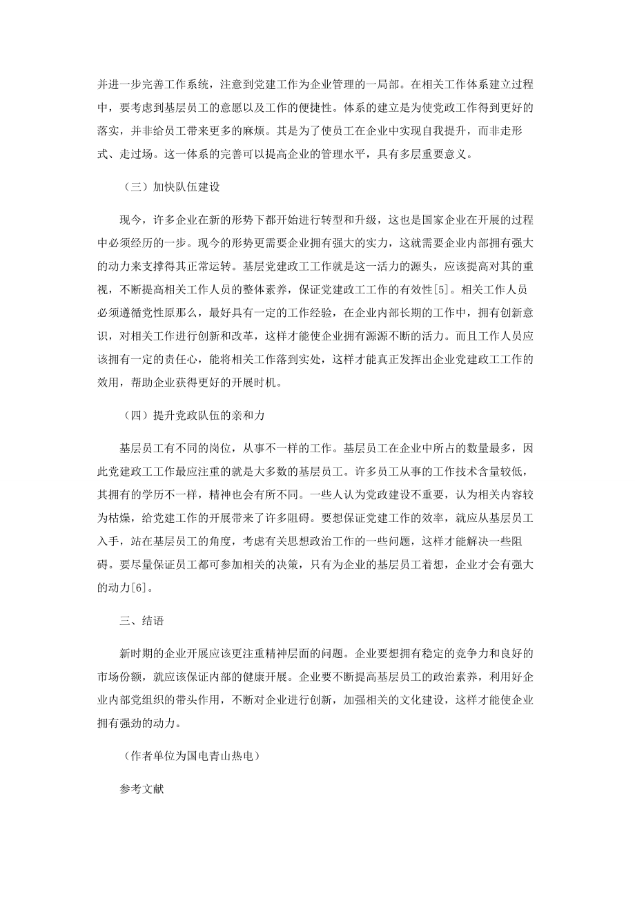 2023年企业基层党建政工工作创新发展路径研究.docx_第3页