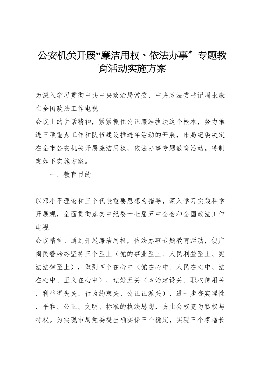 2023年公安机关开展廉洁用权依法办事专题教育活动实施方案.doc_第1页