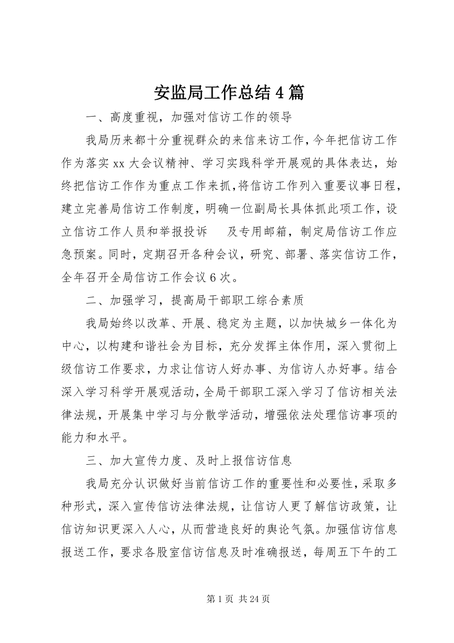 2023年安监局工作总结4篇新编.docx_第1页