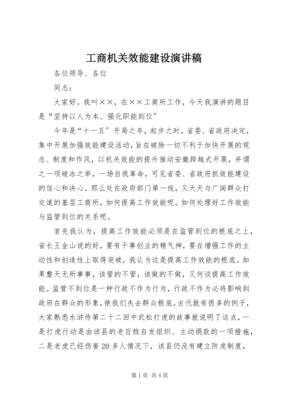 2023年工商机关效能建设演讲稿.docx_第1页