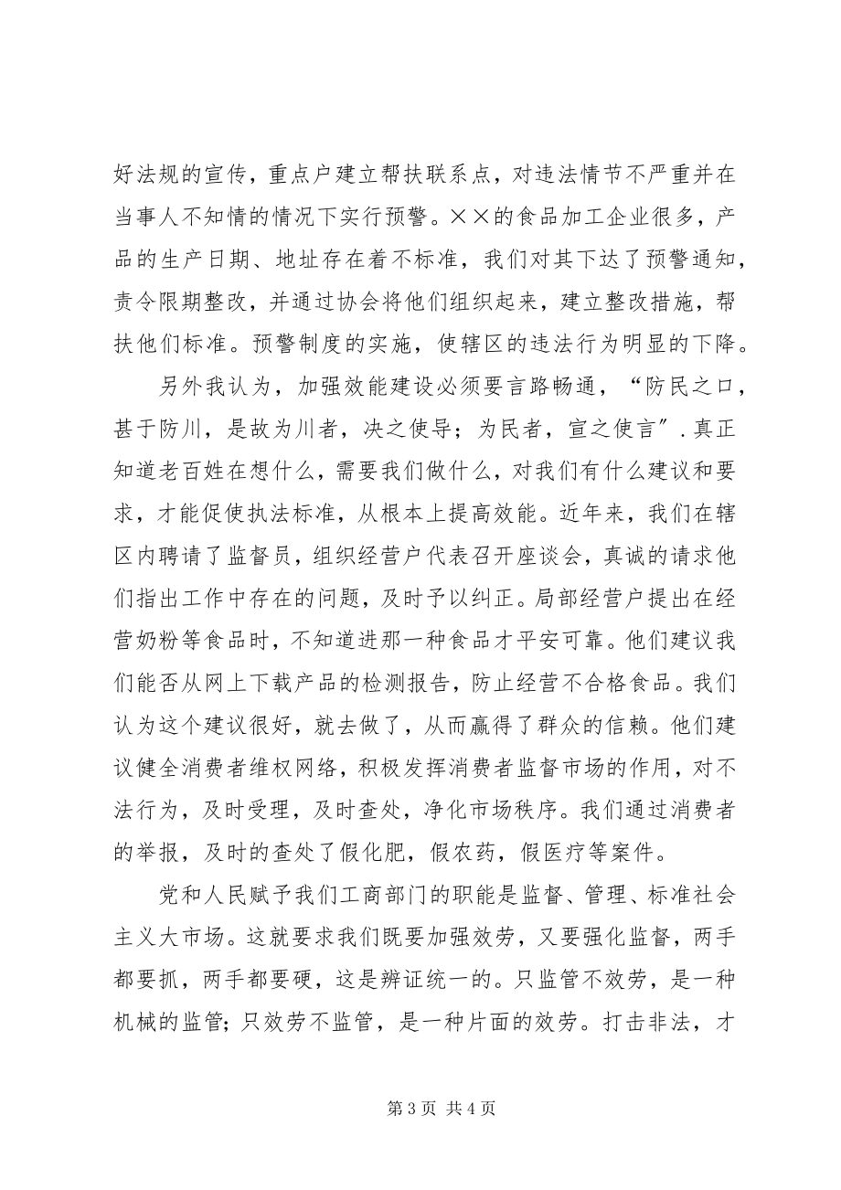 2023年工商机关效能建设演讲稿.docx_第3页