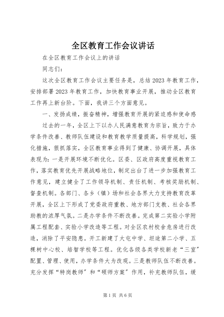 2023年全区教育工作会议致辞.docx_第1页