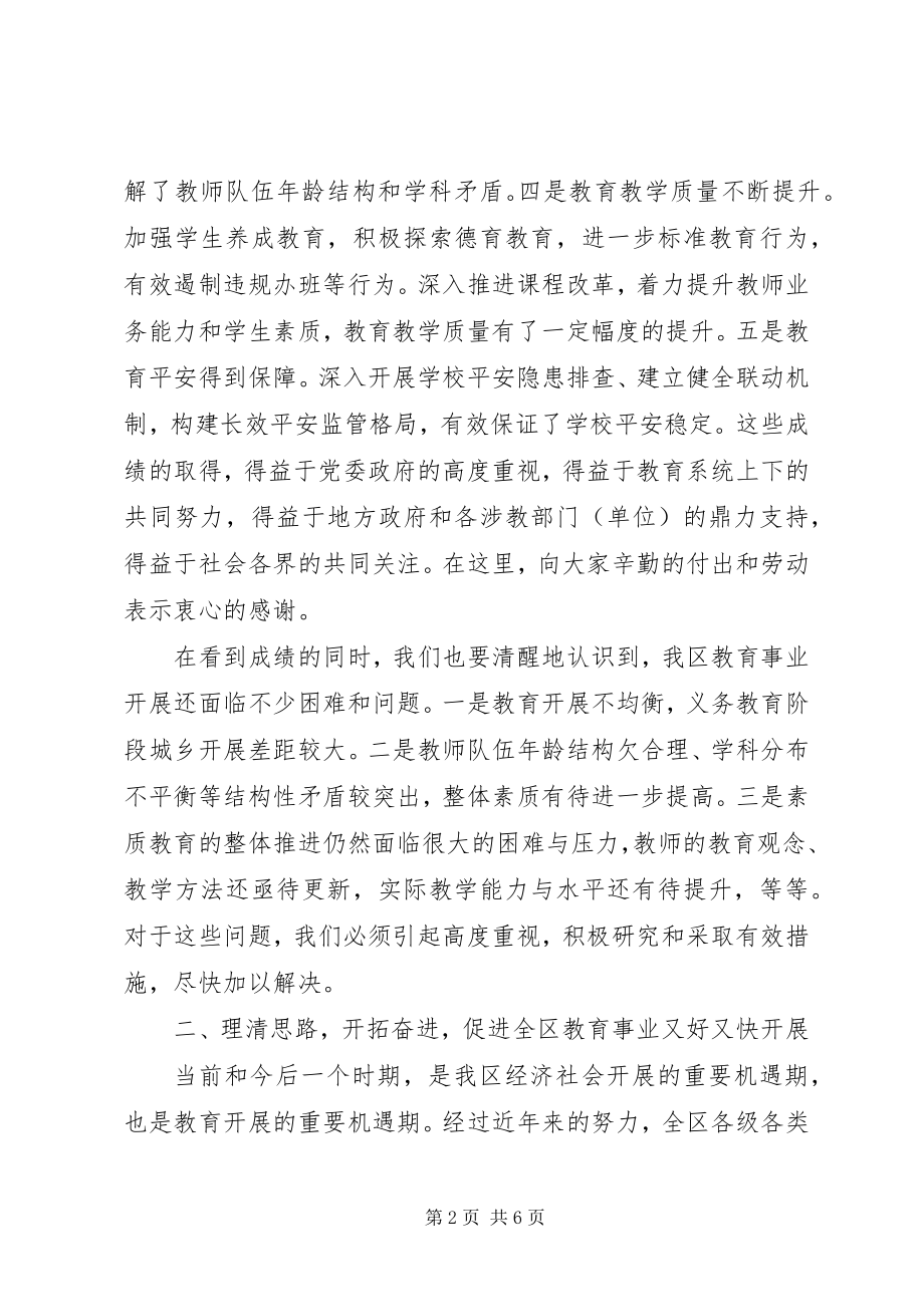 2023年全区教育工作会议致辞.docx_第2页