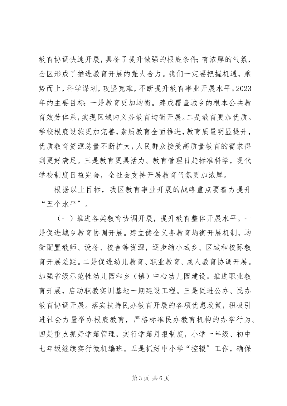 2023年全区教育工作会议致辞.docx_第3页