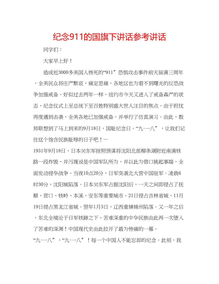 2023年纪念911的国旗下讲话.docx_第1页