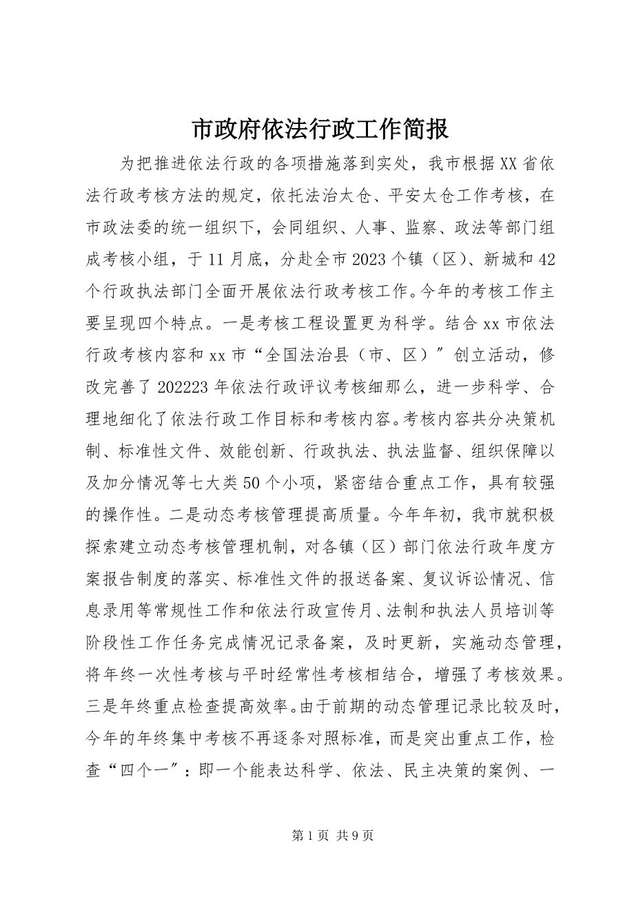 2023年市政府依法行政工作简报.docx_第1页