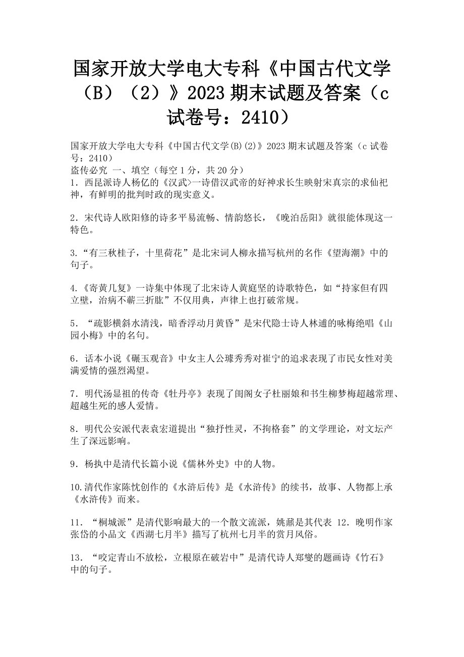 2023年国家开放大学电大专科《中国古代文学B2》期末试题及答案c2410.doc_第1页