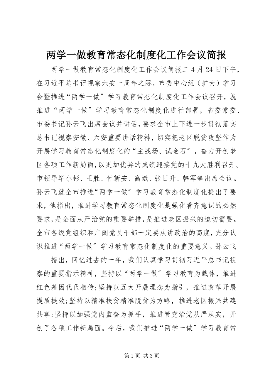 2023年两学一做教育常态化制度化工作会议简报.docx_第1页