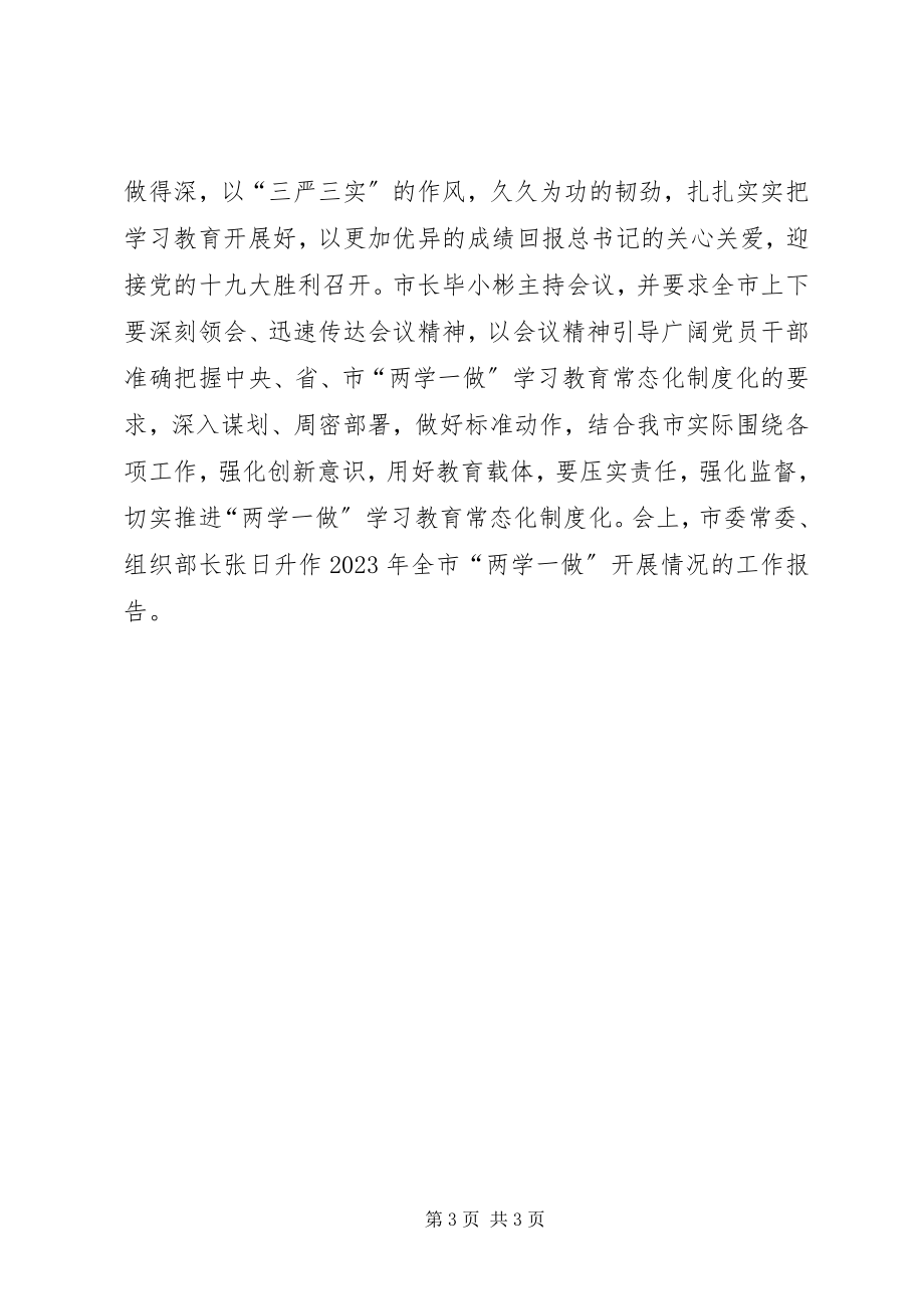 2023年两学一做教育常态化制度化工作会议简报.docx_第3页