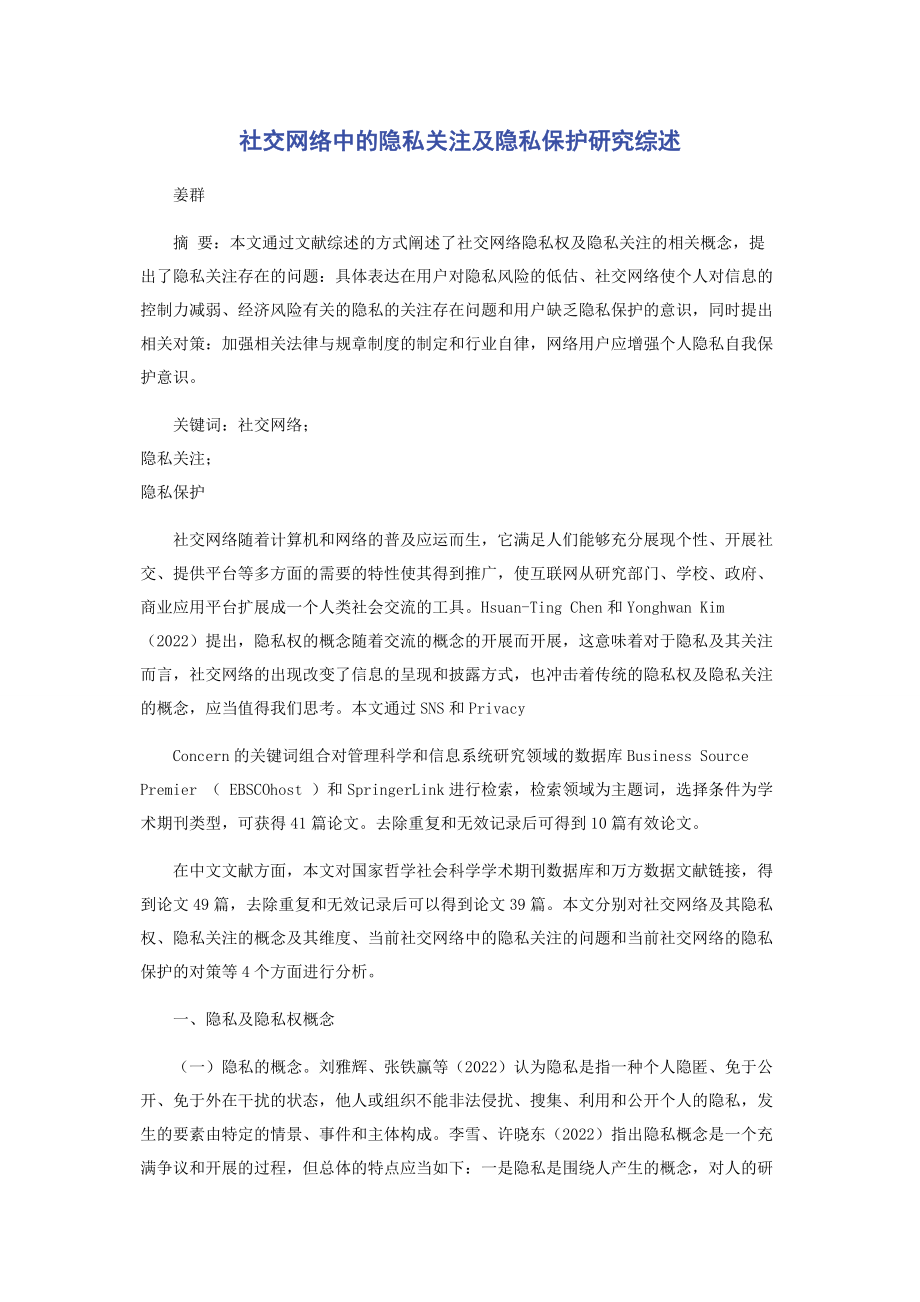 2023年社交网络中的隐私关注及隐私保护研究综述.docx_第1页