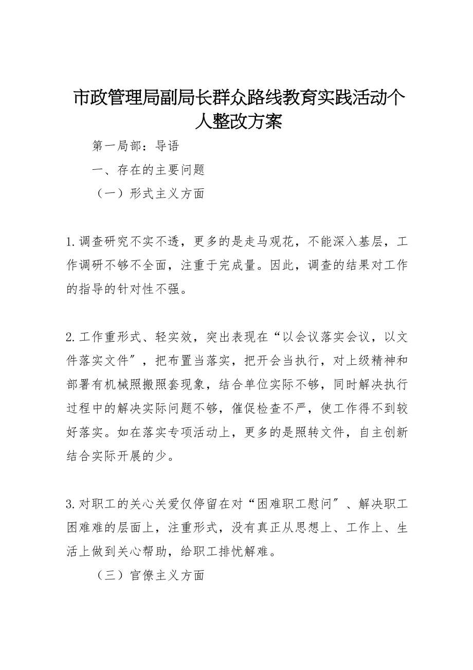 2023年市政管理局副局长群众路线教育实践活动个人整改方案.doc_第1页