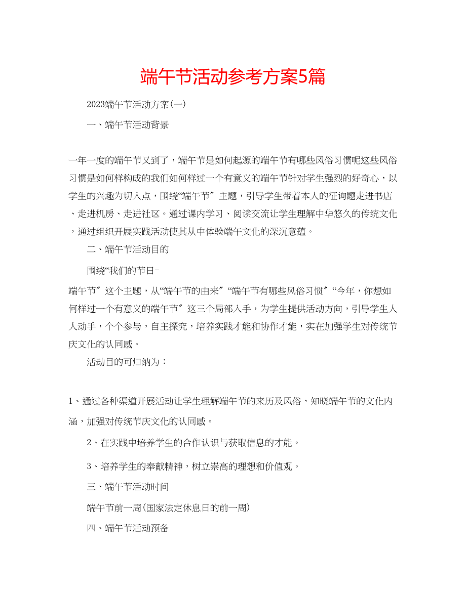 2023年端午节活动计划5篇.docx_第1页