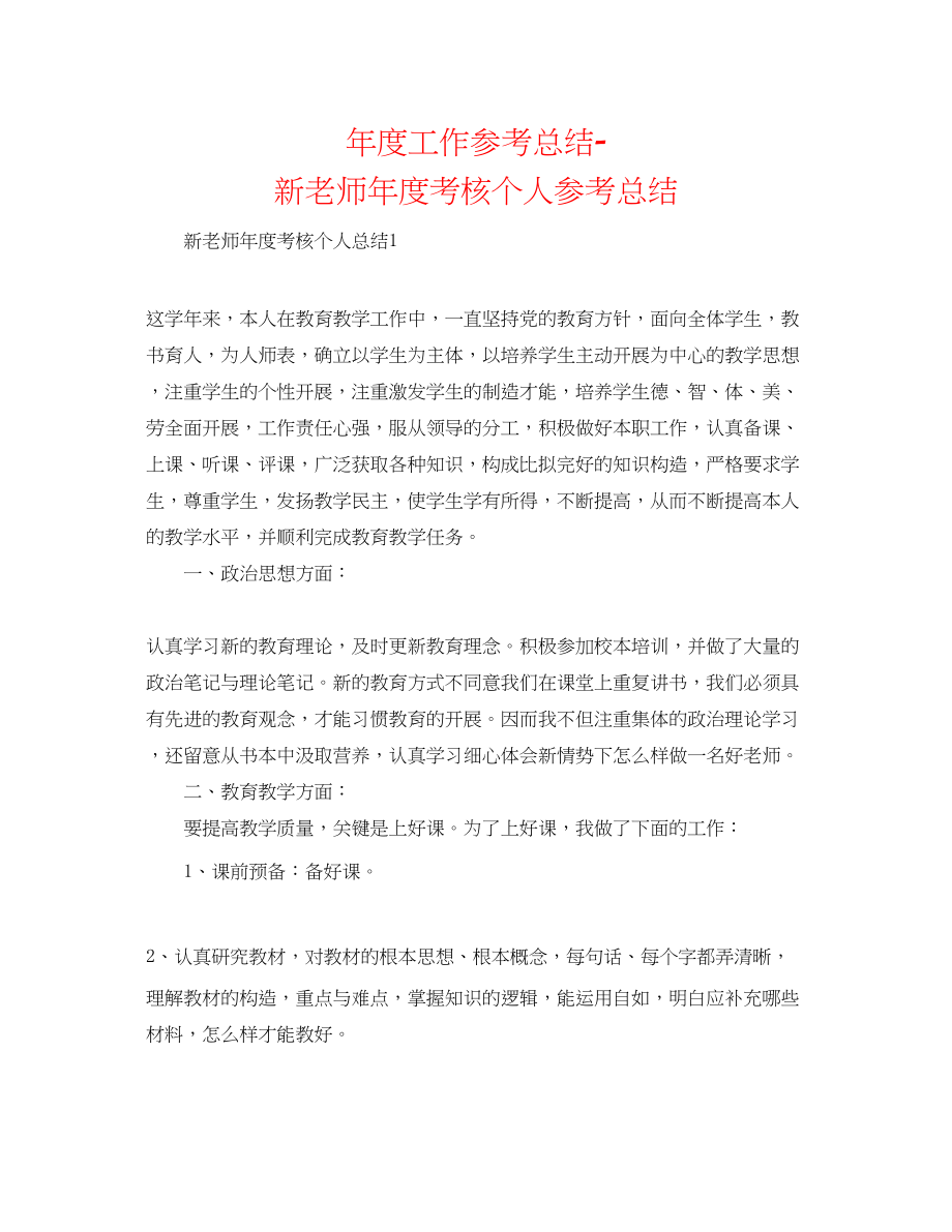 2023年度工作总结新教师度考核个人总结.docx_第1页