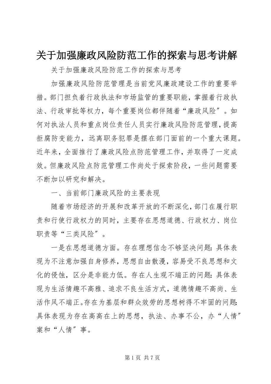 2023年加强廉政风险防范工作的探索与思考讲解.docx_第1页