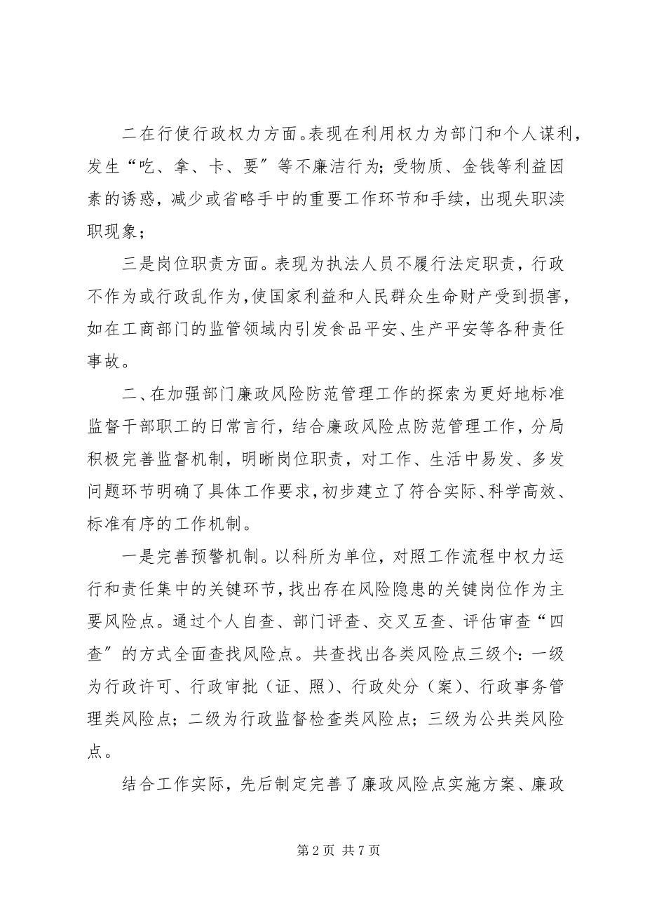 2023年加强廉政风险防范工作的探索与思考讲解.docx_第2页