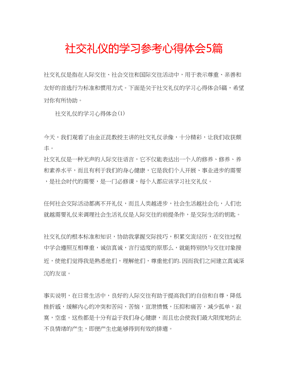 2023年社交礼仪的学习心得体会5篇.docx_第1页