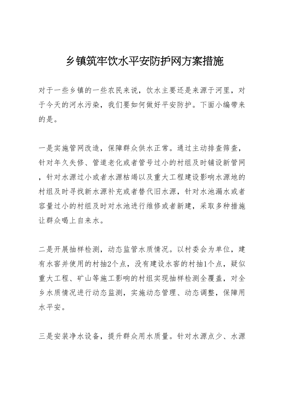 2023年乡镇筑牢饮水安全防护网方案措施.doc_第1页