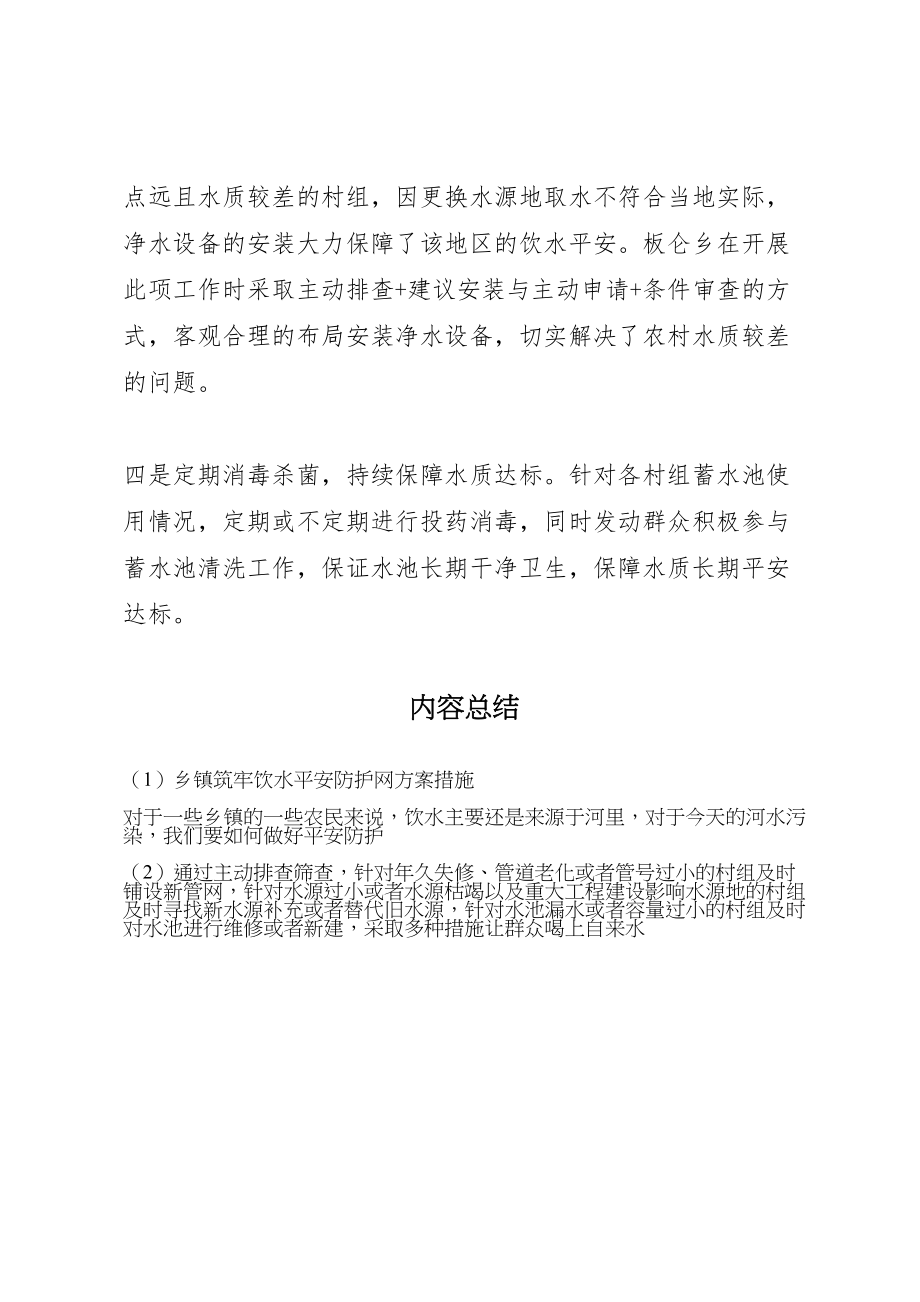 2023年乡镇筑牢饮水安全防护网方案措施.doc_第2页