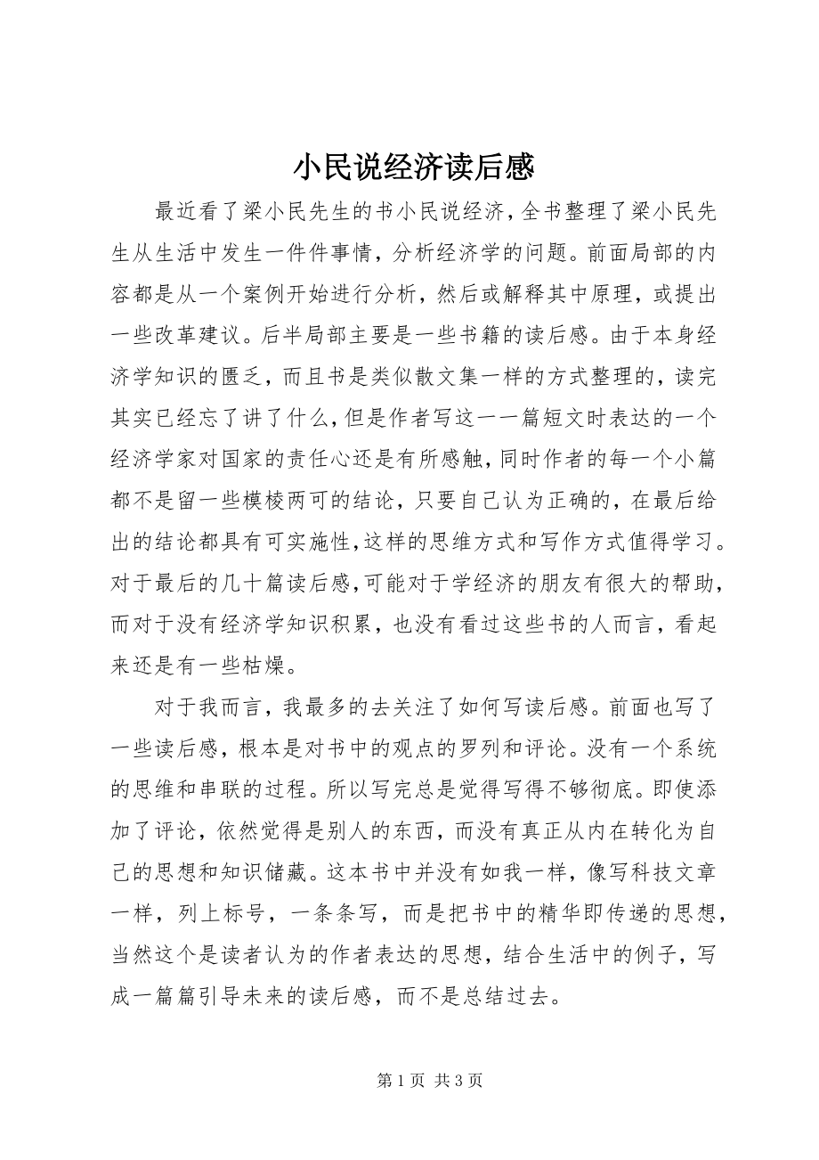 2023年小民说经济读后感.docx_第1页