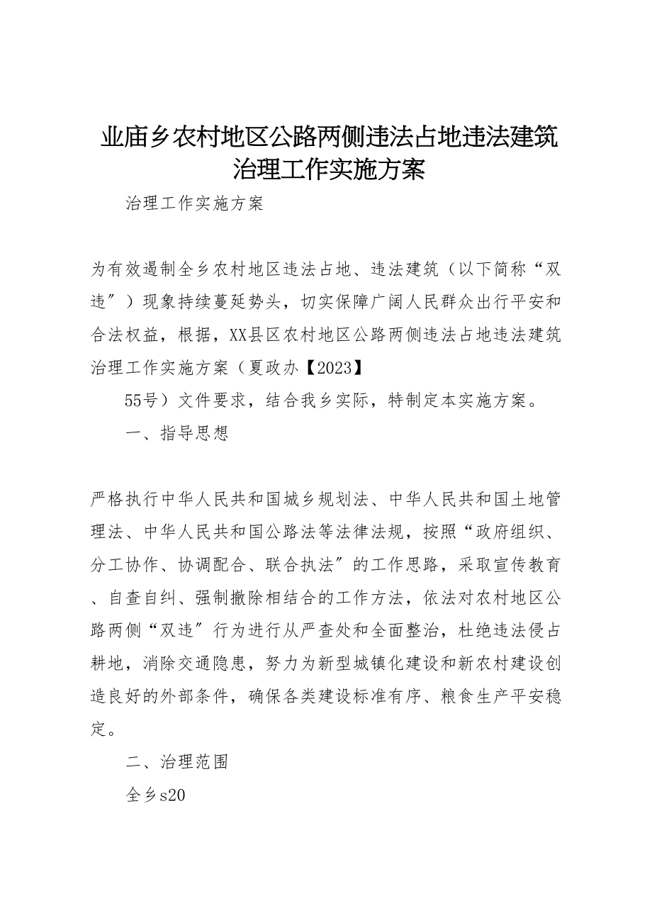 2023年业庙乡农村地区公路两侧违法占地违法建筑治理工作实施方案.doc_第1页