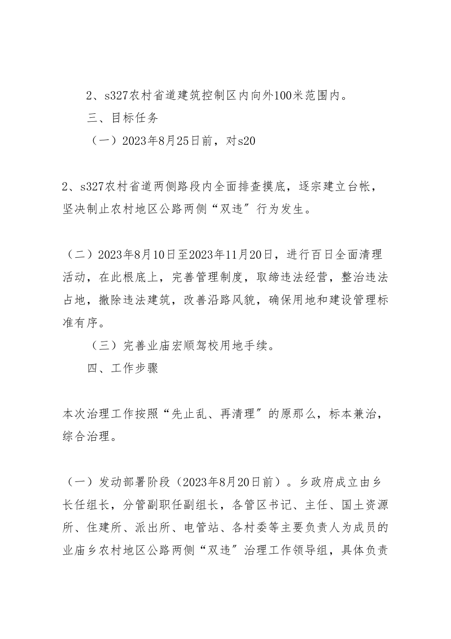 2023年业庙乡农村地区公路两侧违法占地违法建筑治理工作实施方案.doc_第2页