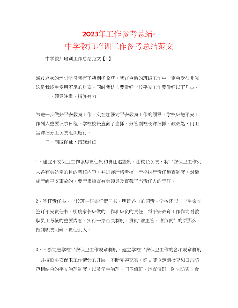 2023年工作总结教师培训工作总结范文.docx_第1页