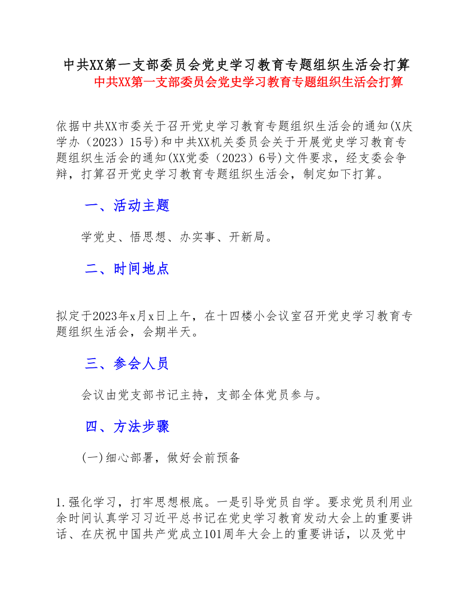 2023年中共XX第一支部委员会党史学习教育专题组织生活会方案.doc_第1页