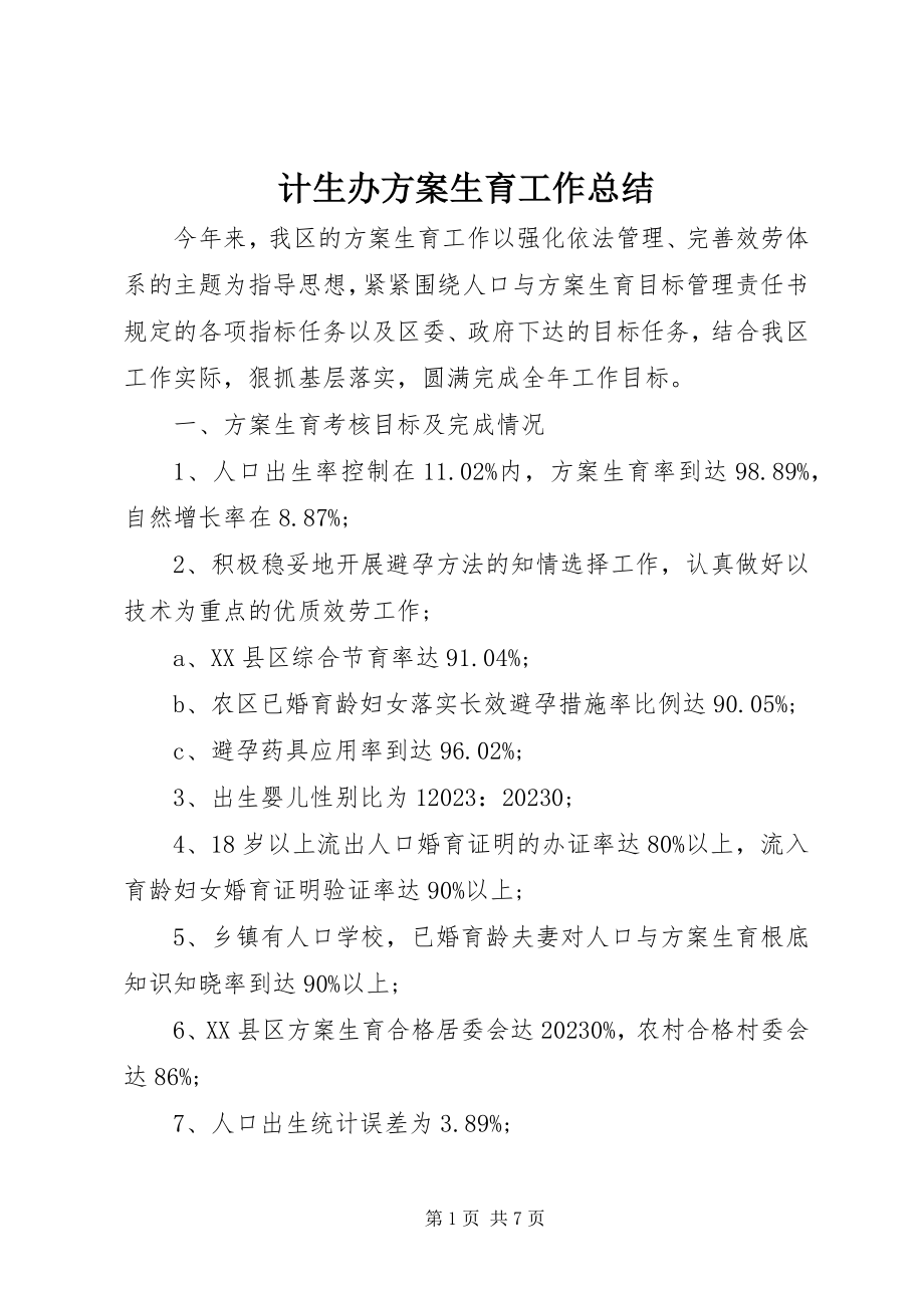 2023年计生办计划生育工作总结.docx_第1页