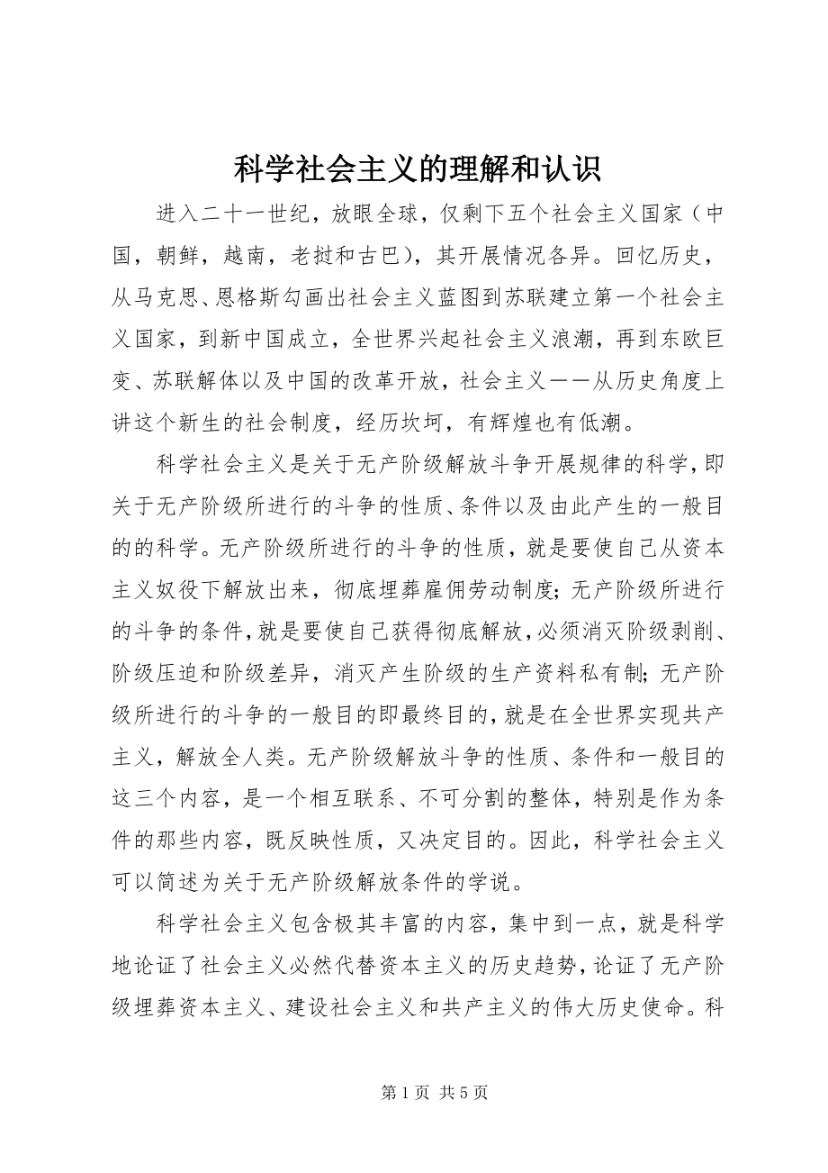 2023年科学社会主义的理解和认识.docx_第1页