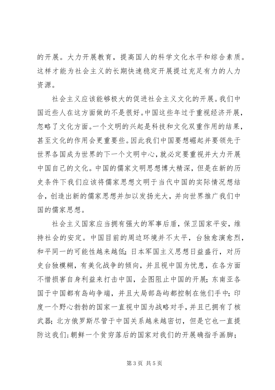 2023年科学社会主义的理解和认识.docx_第3页