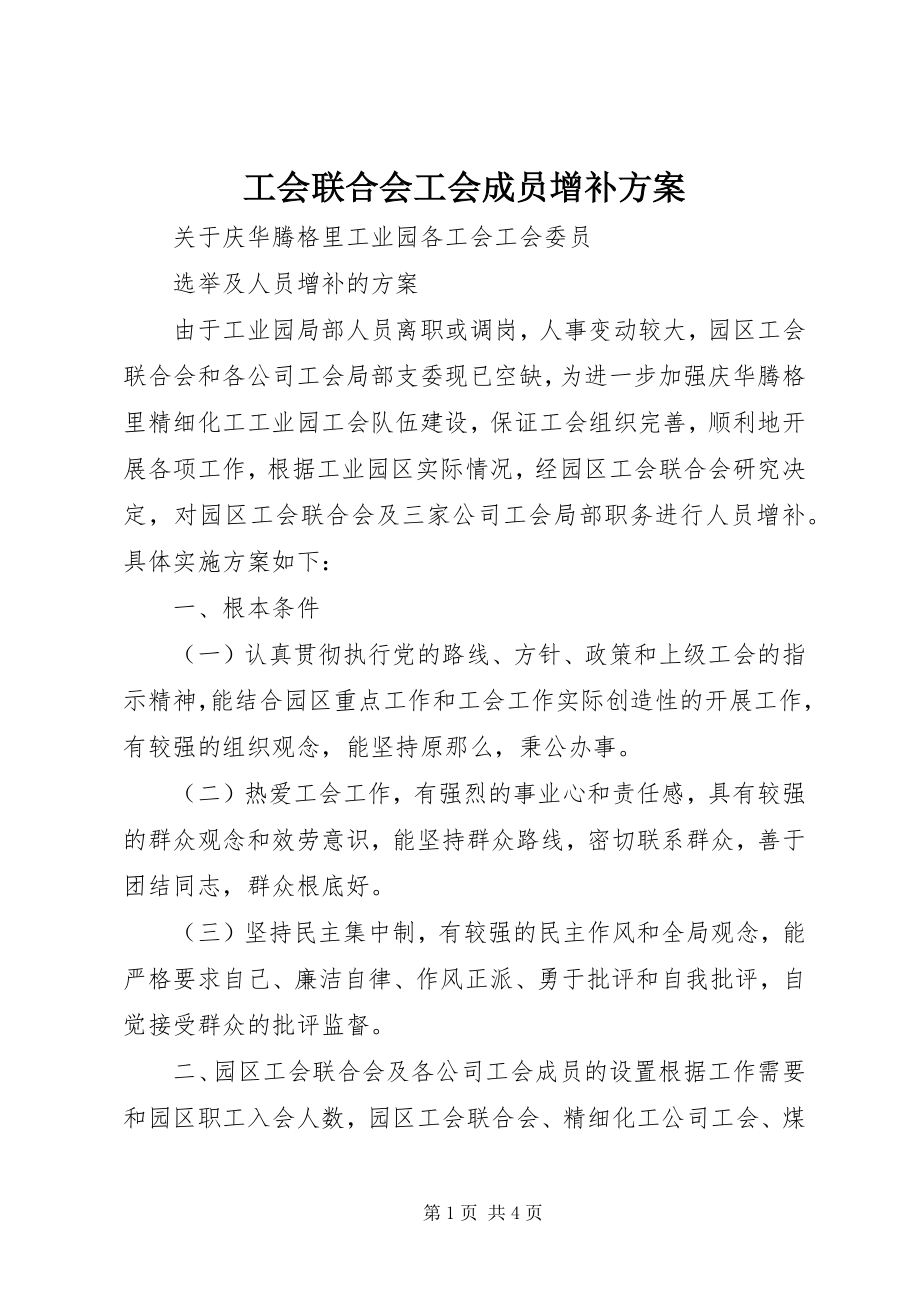 2023年工会联合会工会成员增补方案.docx_第1页