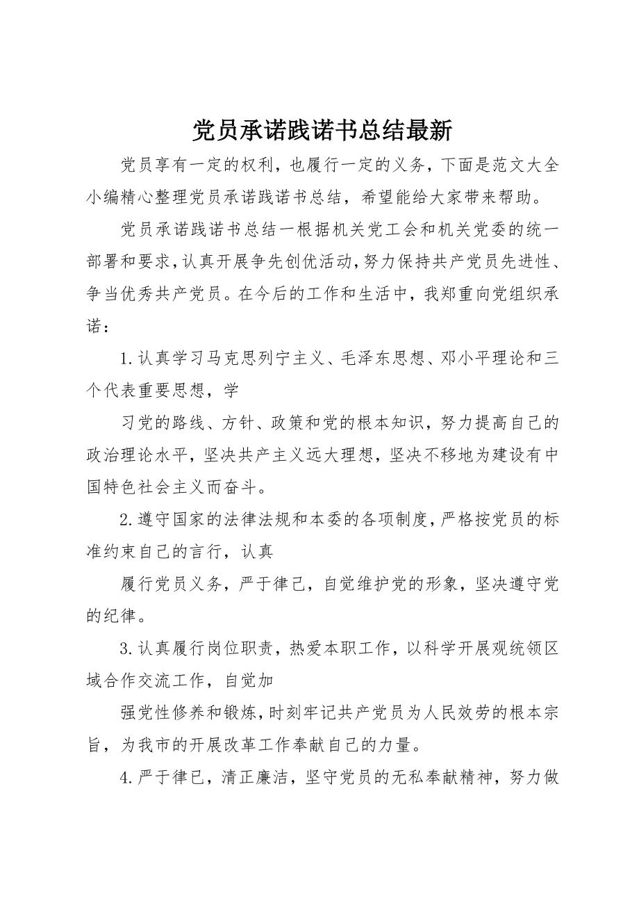 2023年党员承诺践诺书总结最新.docx_第1页