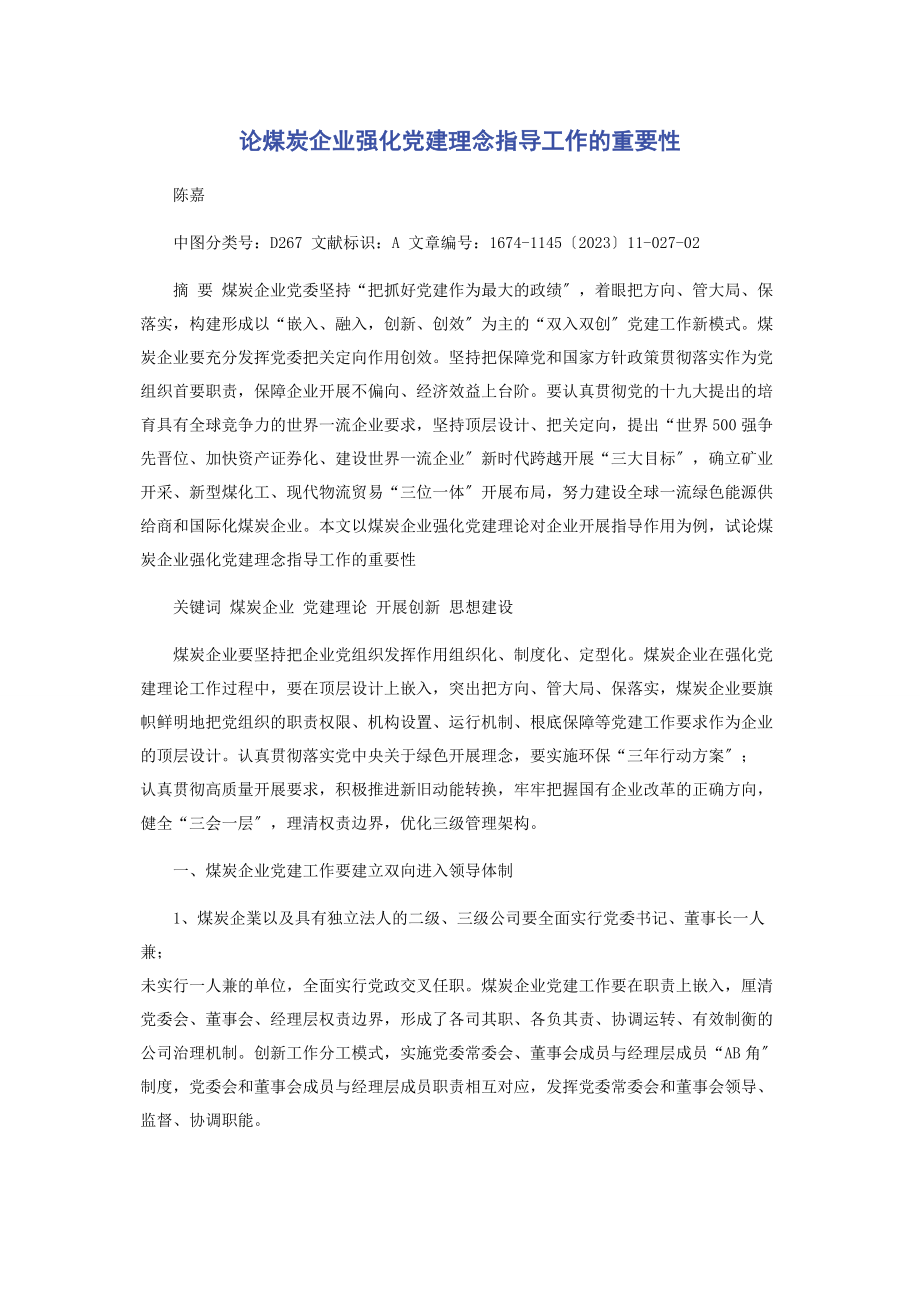 2023年论煤炭企业强化党建理念指导工作的重要性.docx_第1页