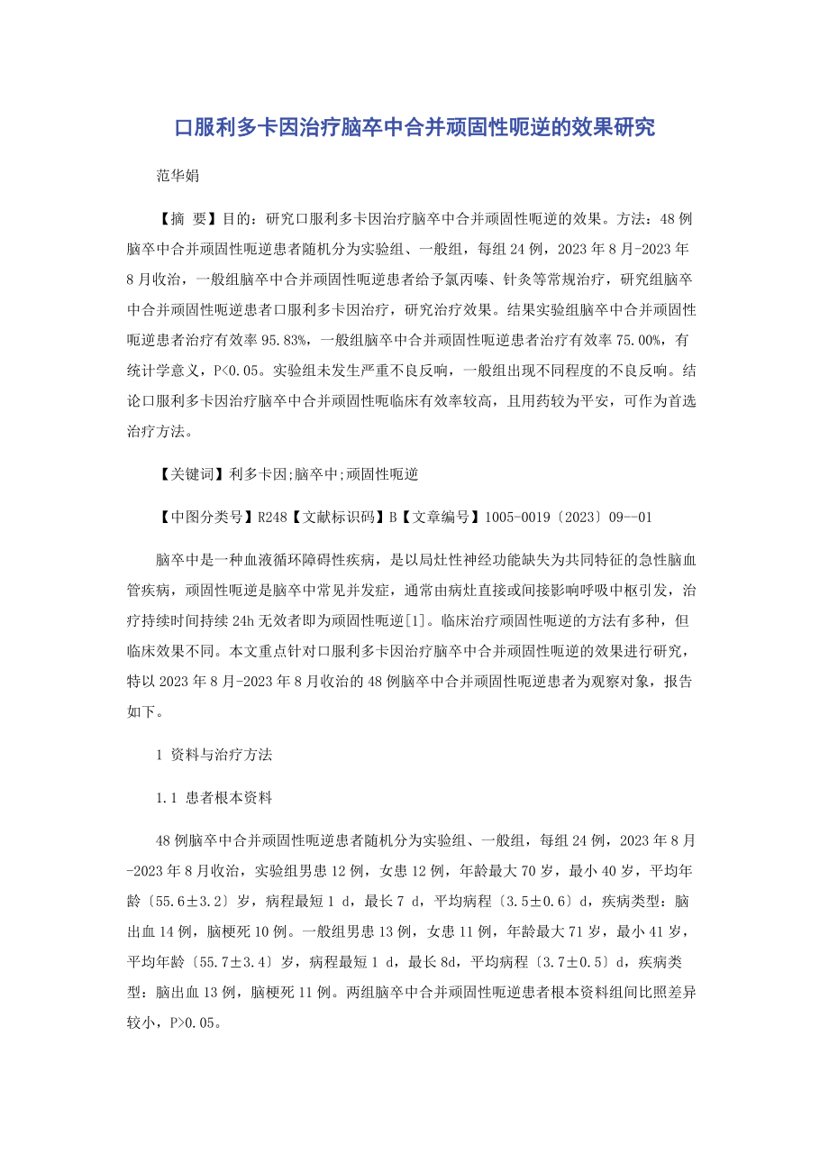 2023年口服利多卡因治疗脑卒中合并顽固性呃逆的效果研究.docx_第1页