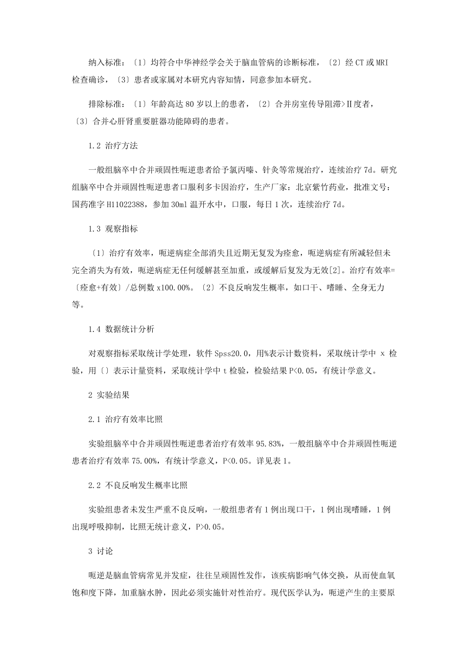 2023年口服利多卡因治疗脑卒中合并顽固性呃逆的效果研究.docx_第2页