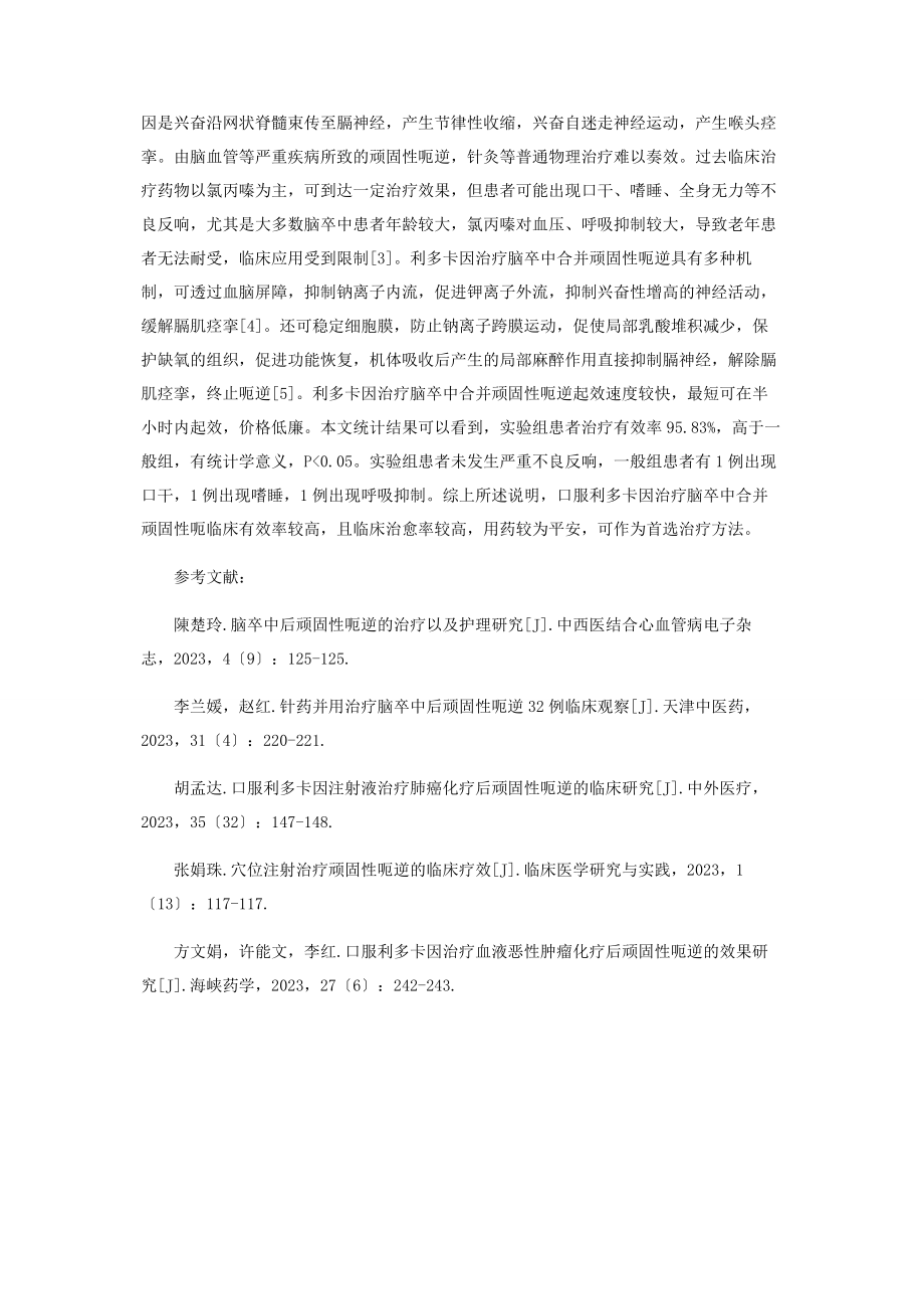 2023年口服利多卡因治疗脑卒中合并顽固性呃逆的效果研究.docx_第3页