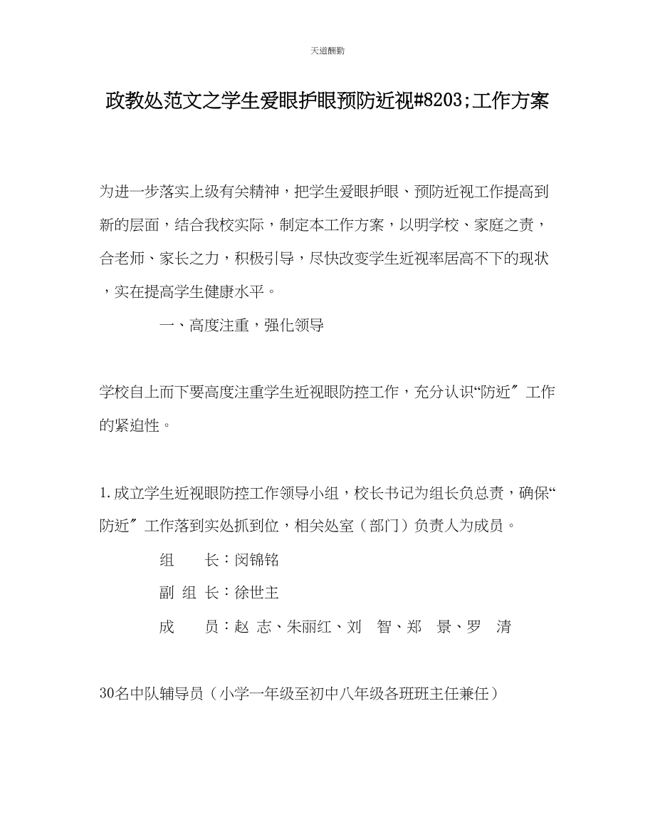 2023年政教处学生爱眼护眼预防近视8203工作计划.docx_第1页