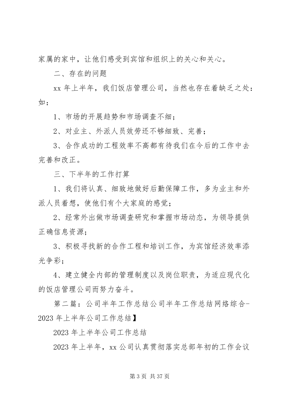 2023年公司半年工作总结五篇.docx_第3页