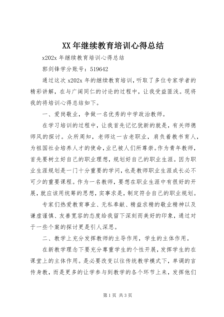 2023年继续教育培训心得总结.docx_第1页