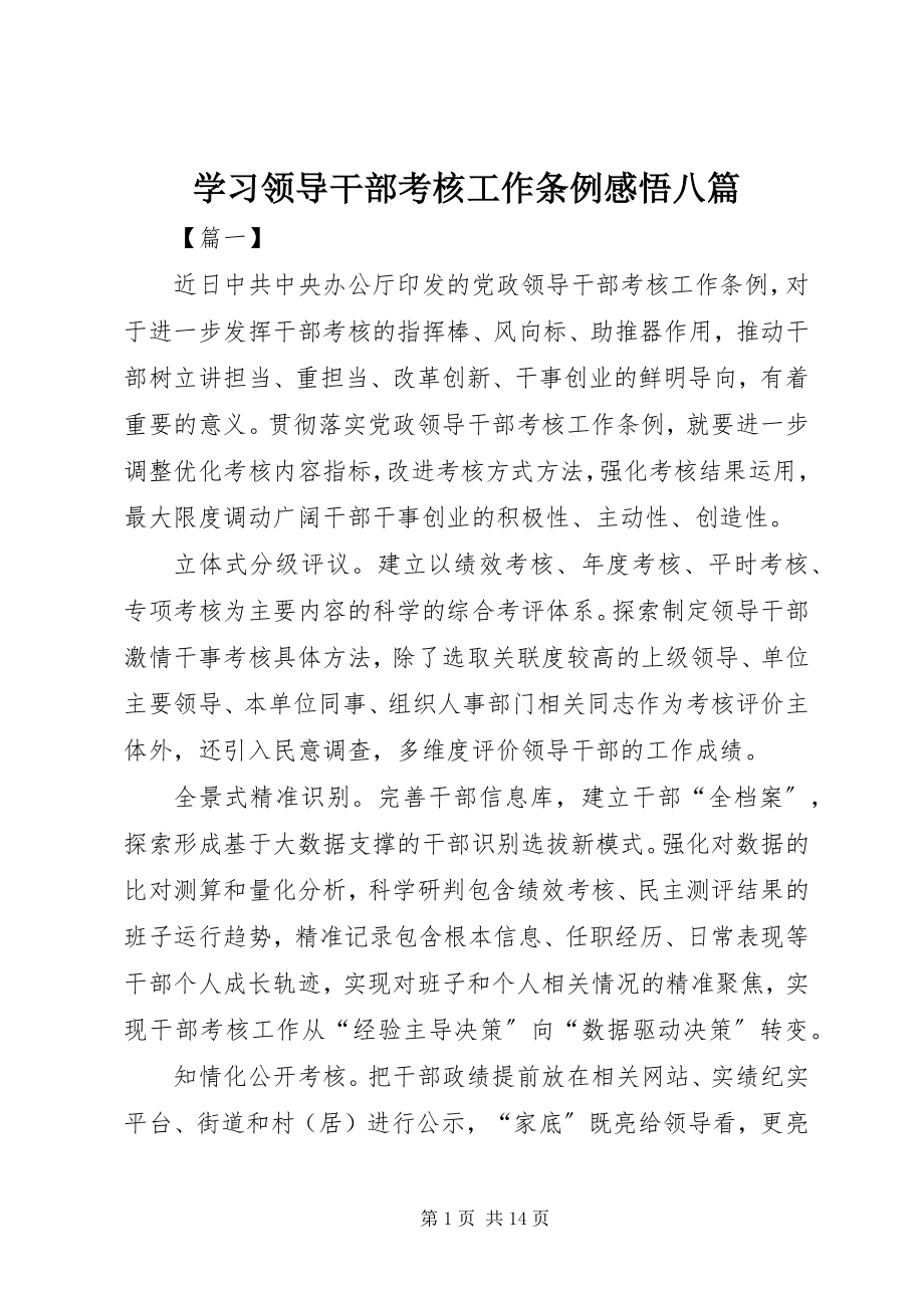 2023年学习《领导干部考核工作条例》感悟八篇.docx_第1页