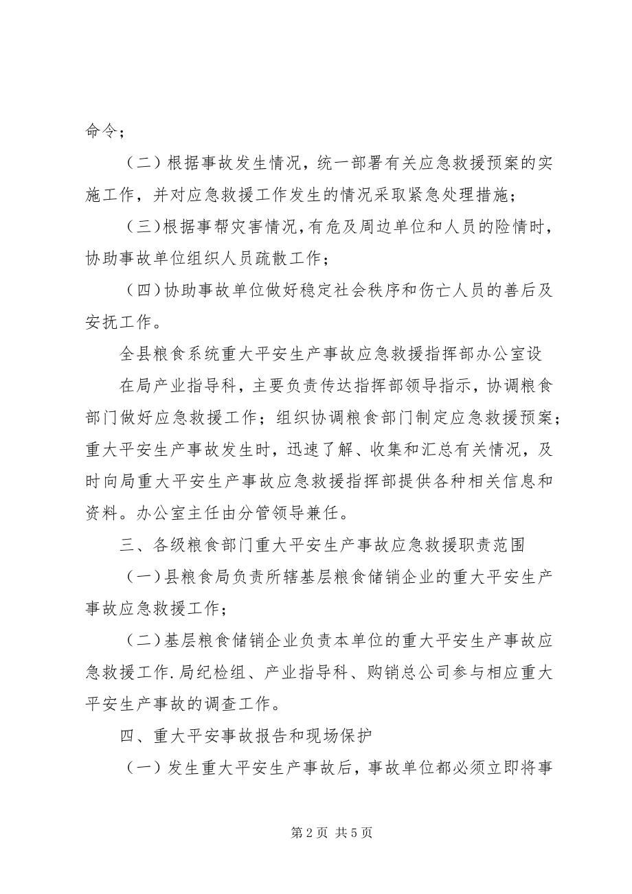 2023年XX县区粮食局安全生产事故救援抢险应急预案新编.docx_第2页