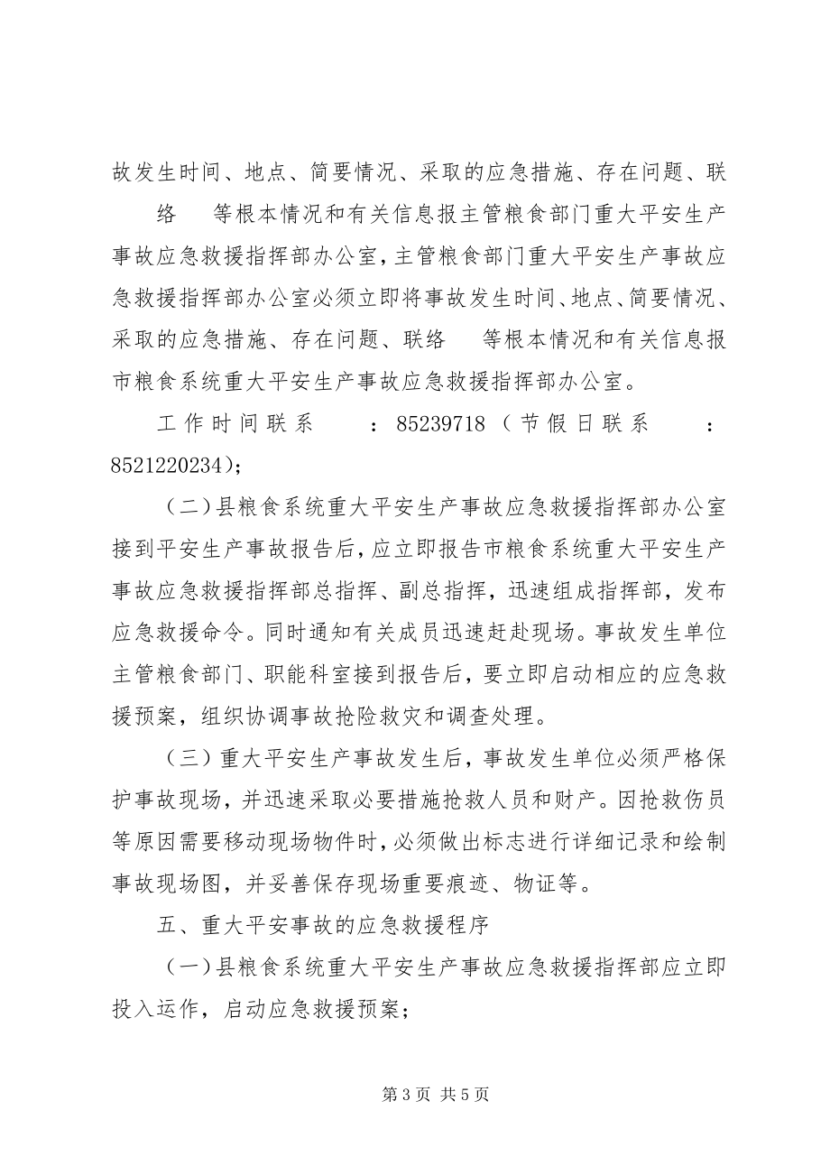 2023年XX县区粮食局安全生产事故救援抢险应急预案新编.docx_第3页