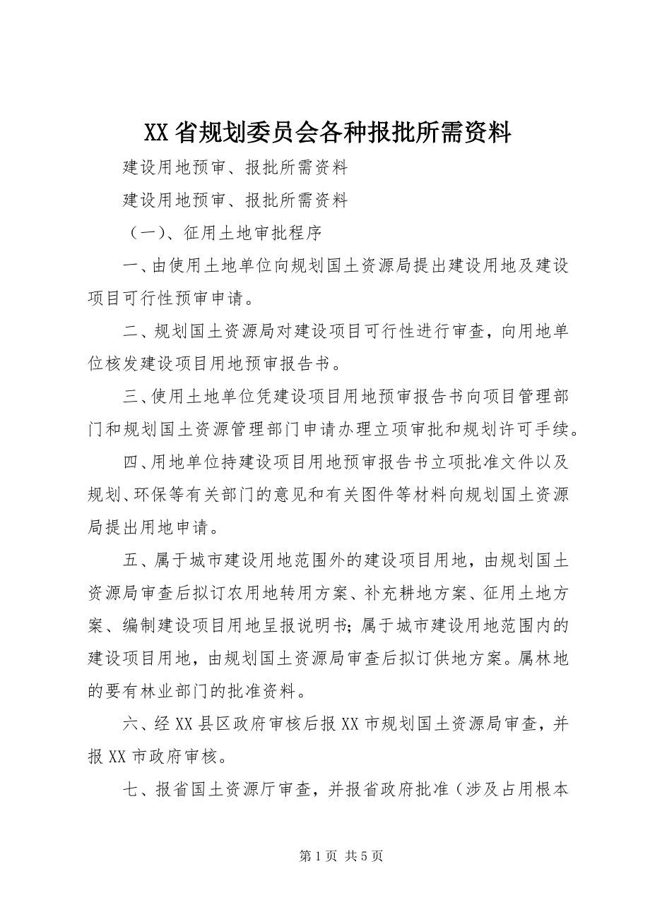 2023年XX省规划委员会各种报批所需资料.docx_第1页