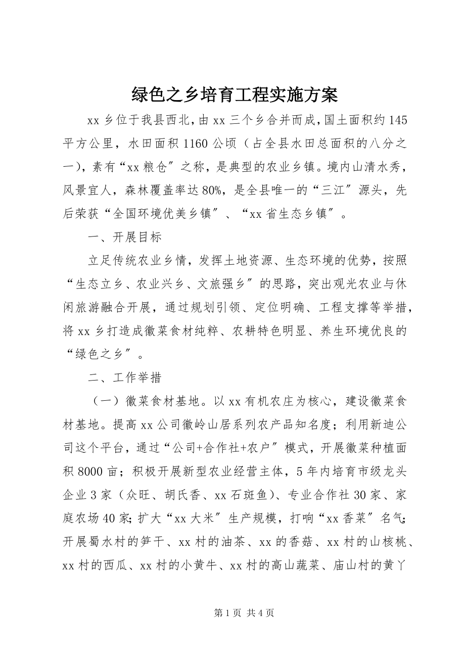 2023年绿色之乡培育工程实施方案.docx_第1页