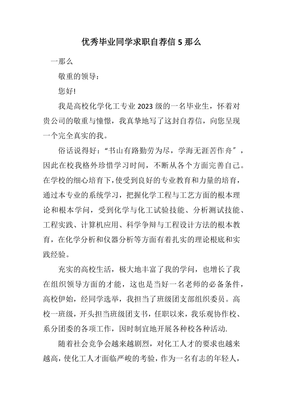 2023年优秀毕业学生求职自荐信5则.docx_第1页