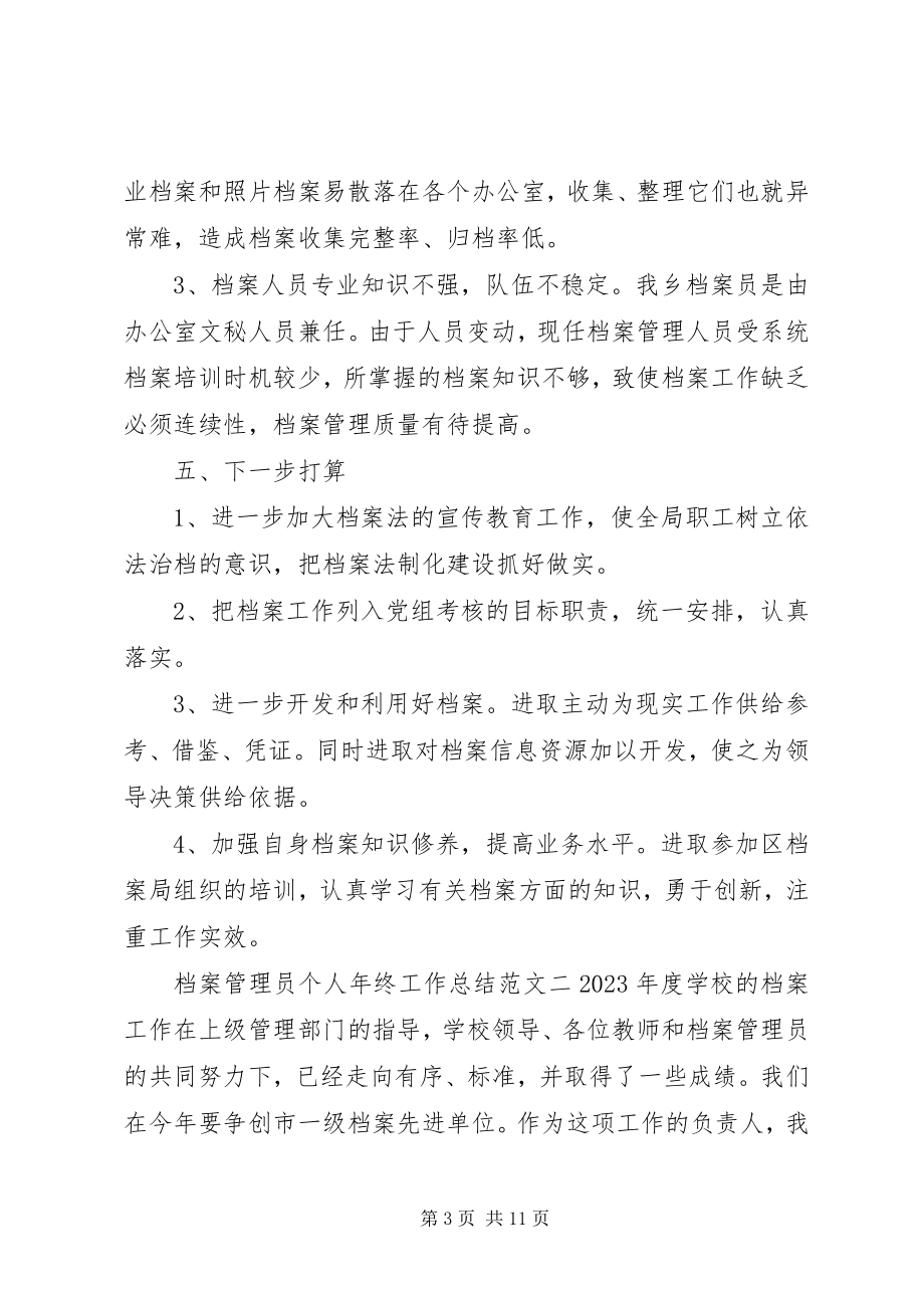 2023年档案室管理员个人工作总结四篇.docx_第3页