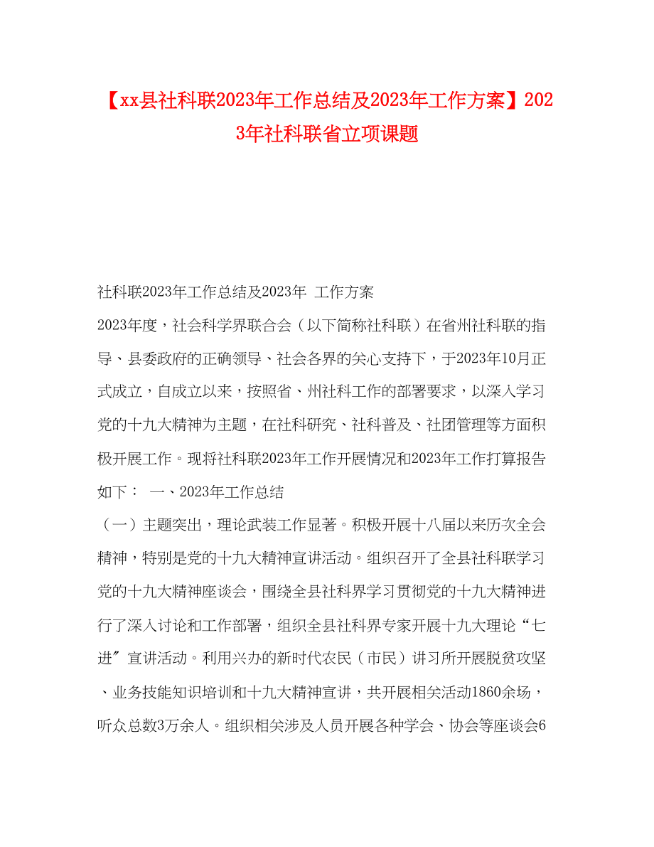 2023年县社科联工作总结及工作计划社科联省立项课题.docx_第1页