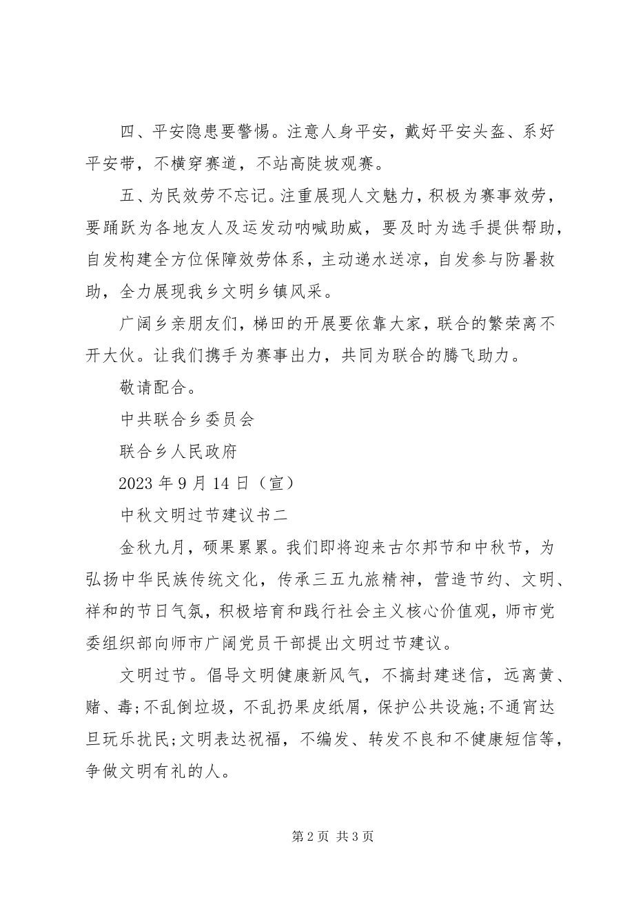 2023年中秋文明过节倡议书.docx_第2页